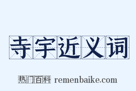 寺宇近义词是什么意思的图片